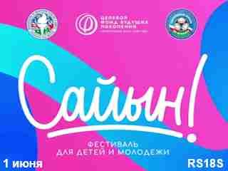 Фестиваль "Сайын!"