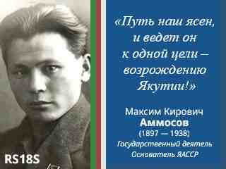 Максим Кирович Аммосов