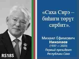 Михаил Ефимович Николаев