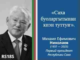 Михаил Ефимович Николаев