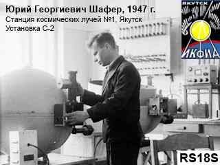 Юрий Георгиевич Шафер